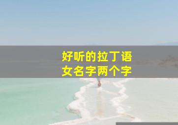 好听的拉丁语女名字两个字