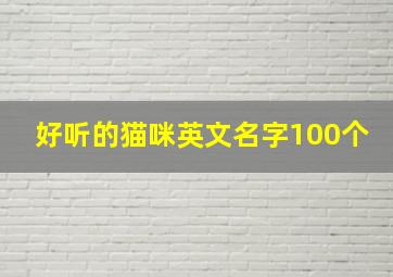 好听的猫咪英文名字100个