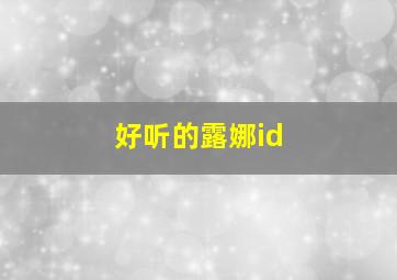 好听的露娜id