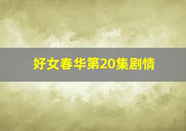 好女春华第20集剧情