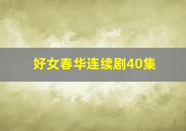 好女春华连续剧40集