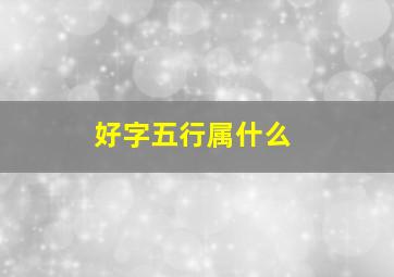 好字五行属什么