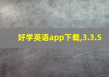 好学英语app下载,3.3.5