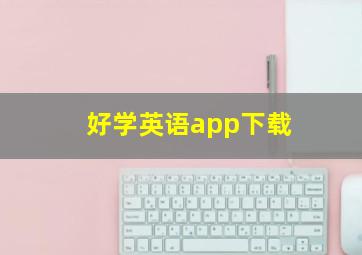 好学英语app下载