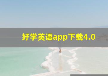 好学英语app下载4.0