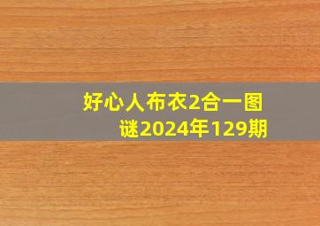 好心人布衣2合一图谜2024年129期