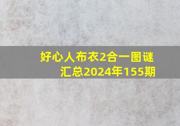 好心人布衣2合一图谜汇总2024年155期