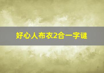 好心人布衣2合一字谜