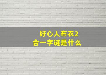 好心人布衣2合一字谜是什么