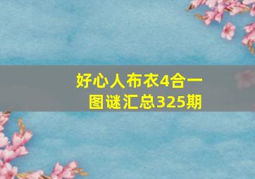 好心人布衣4合一图谜汇总325期