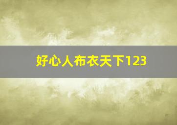 好心人布衣天下123