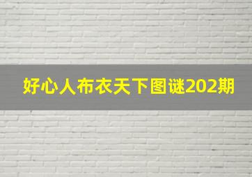 好心人布衣天下图谜202期