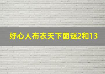 好心人布衣天下图谜2和13