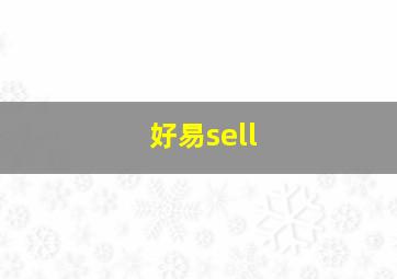 好易sell