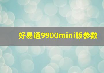 好易通9900mini版参数