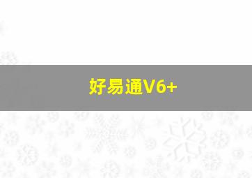 好易通V6+