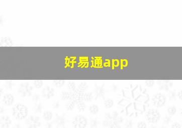 好易通app