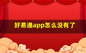 好易通app怎么没有了