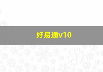 好易通v10