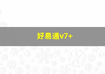 好易通v7+