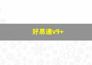 好易通v9+