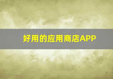 好用的应用商店APP