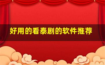 好用的看泰剧的软件推荐