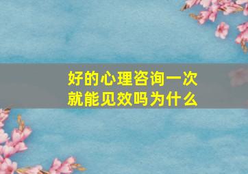 好的心理咨询一次就能见效吗为什么