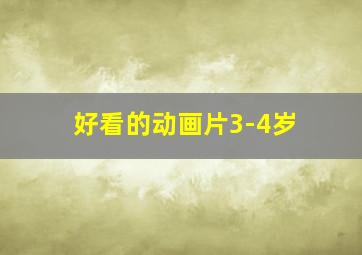 好看的动画片3-4岁