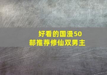 好看的国漫50部推荐修仙双男主