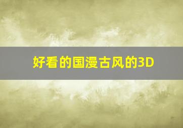 好看的国漫古风的3D