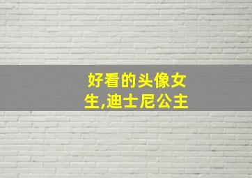 好看的头像女生,迪士尼公主