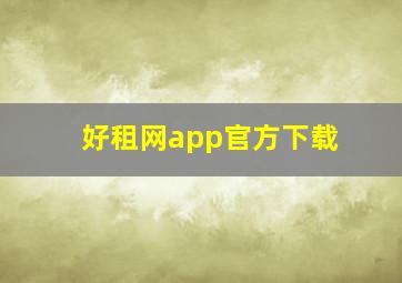 好租网app官方下载