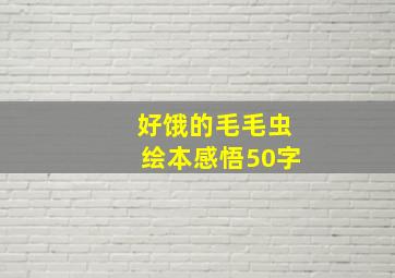 好饿的毛毛虫绘本感悟50字