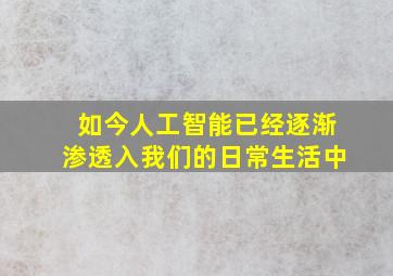 如今人工智能已经逐渐渗透入我们的日常生活中