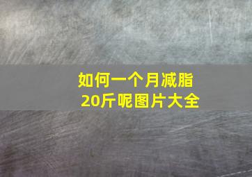 如何一个月减脂20斤呢图片大全