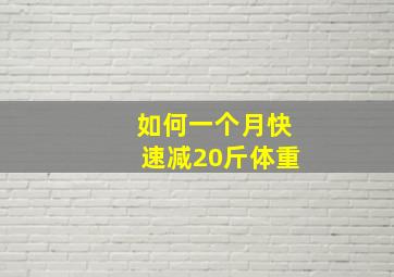 如何一个月快速减20斤体重