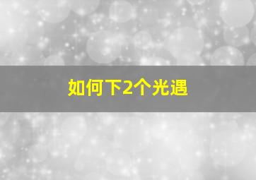 如何下2个光遇