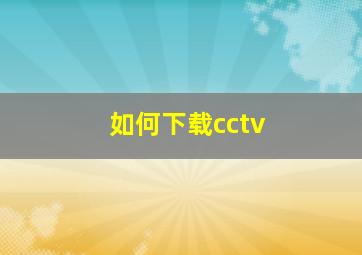 如何下载cctv