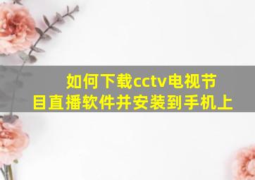 如何下载cctv电视节目直播软件并安装到手机上