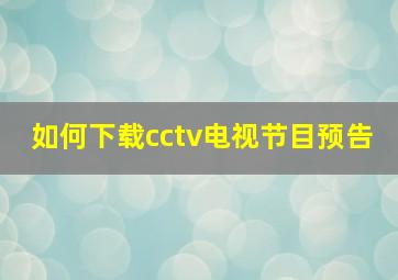 如何下载cctv电视节目预告