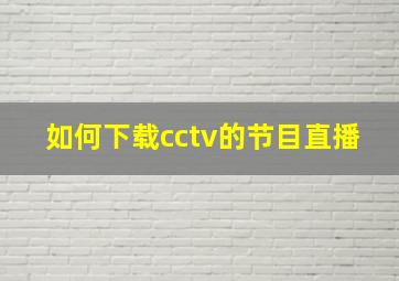 如何下载cctv的节目直播