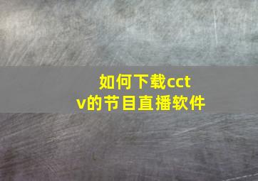 如何下载cctv的节目直播软件