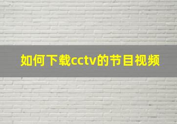 如何下载cctv的节目视频