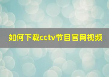 如何下载cctv节目官网视频