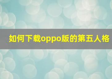 如何下载oppo版的第五人格