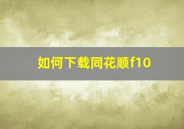 如何下载同花顺f10