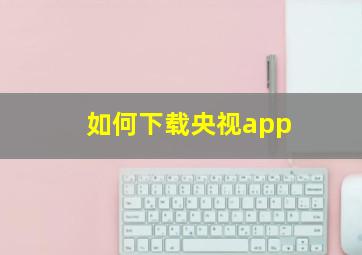 如何下载央视app