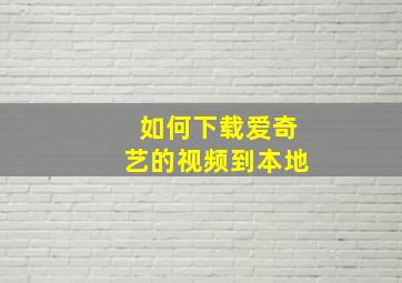 如何下载爱奇艺的视频到本地