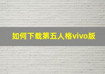 如何下载第五人格vivo版